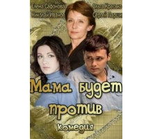 Мама будет против (2013)