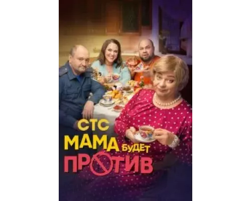 Мама будет против 1-2 сезон   сериал 