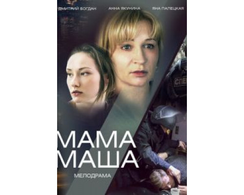 Мама Маша смотреть онлайн Мама Маша смотреть онлайн
