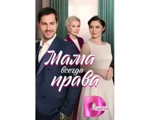 Мама всегда права 1 сезон  сериал 
