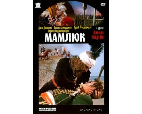 Мамлюк смотреть онлайн Мамлюк смотреть онлайн