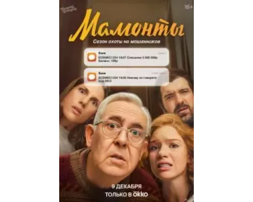 Мамонты 1 сезон   сериал 