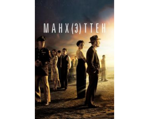 Манхэттен 1-2 сезон   сериал 
