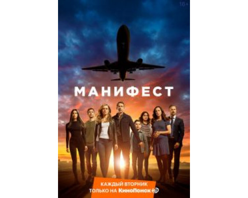 Манифест 1-4 сезон сериал Манифест 1-4 сезон сериал