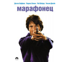 Марафонец (1976)