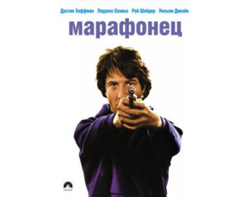 Марафонец смотреть онлайн Марафонец смотреть онлайн