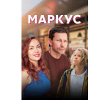Маркус 1 сезон (2019)