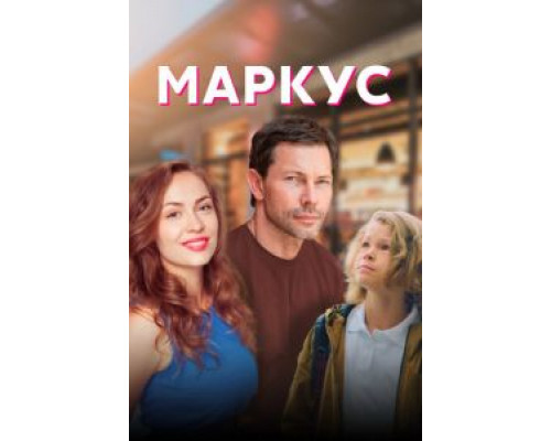 Маркус 1 сезон смотреть онлайн Маркус 1 сезон смотреть онлайн