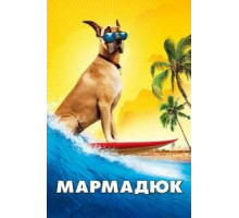 Мармадюк (2010)