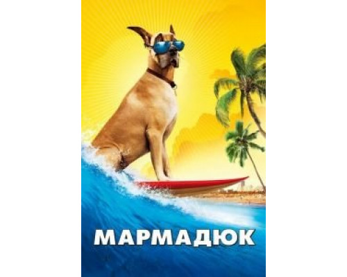   Мармадюк  смотреть онлайн 