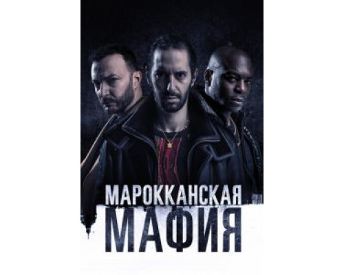 Марокканская мафия 1-6 сезон   сериал 