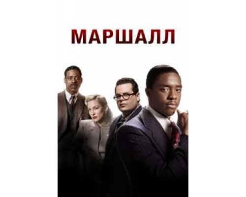 Маршалл смотреть онлайн Маршалл смотреть онлайн