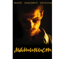 Машинист (2003)