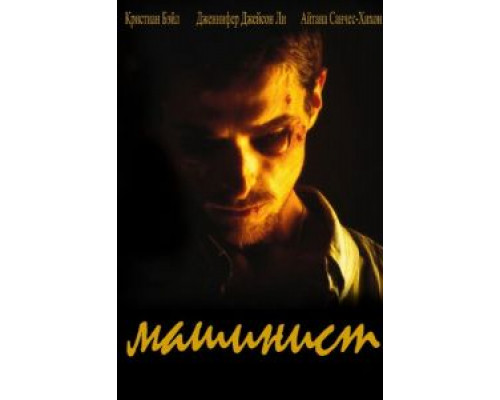 Машинист смотреть онлайн Машинист смотреть онлайн