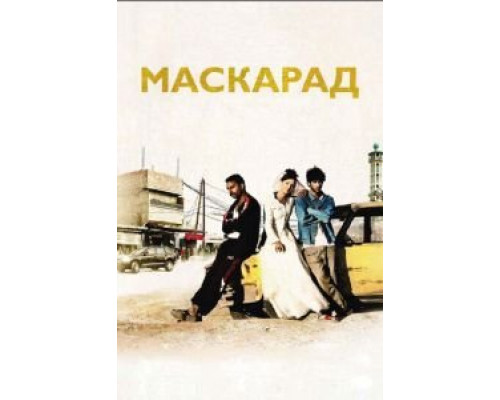 Маскарад смотреть онлайн Маскарад смотреть онлайн