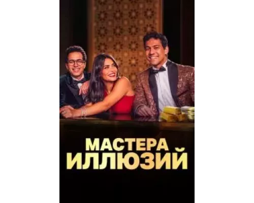 Мастера иллюзий 1 сезон сериал Мастера иллюзий 1 сезон сериал