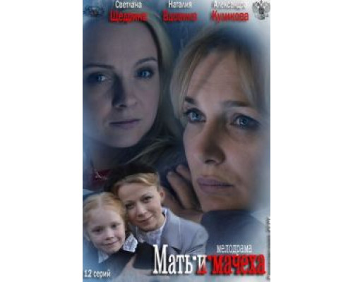 Мать-и-мачеха 1 сезон смотреть онлайн Мать-и-мачеха 1 сезон смотреть онлайн