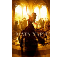 Мата Хари 1 сезон  (2016)