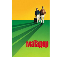 Матадор (2005)