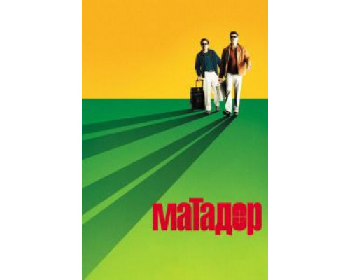 Матадор смотреть онлайн Матадор смотреть онлайн