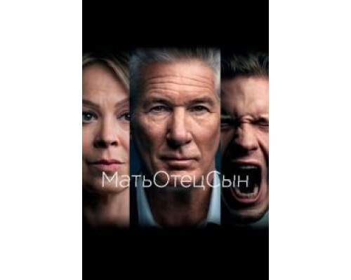 МатьОтецСын 1 сезон   сериал 