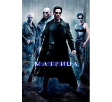 Матрица (1999)