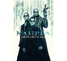 Матрица: Перезагрузка (2003)