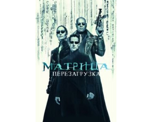 Матрица: Перезагрузка смотреть онлайн Матрица: Перезагрузка смотреть онлайн