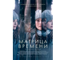 Матрица времени (2017)