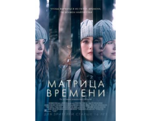 Матрица времени смотреть онлайн Матрица времени смотреть онлайн