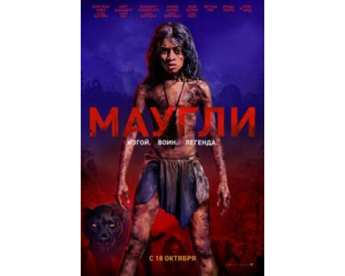 Маугли смотреть онлайн Маугли смотреть онлайн