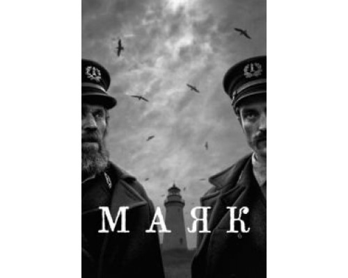 Маяк смотреть онлайн Маяк смотреть онлайн