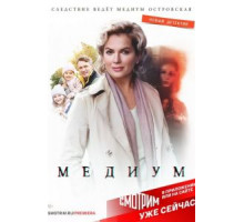 Медиум 1-2 сезон  (2020)