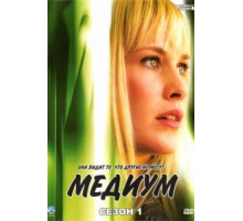 Медиум 1-7 сезон  (2005)