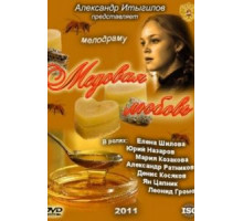 Медовая любовь (2011)