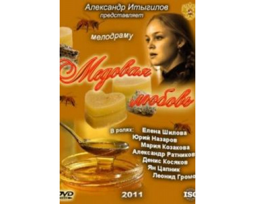 Медовая любовь смотреть онлайн Медовая любовь смотреть онлайн