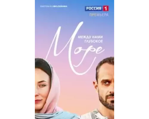 Между нами глубокое море 1 сезон   сериал 