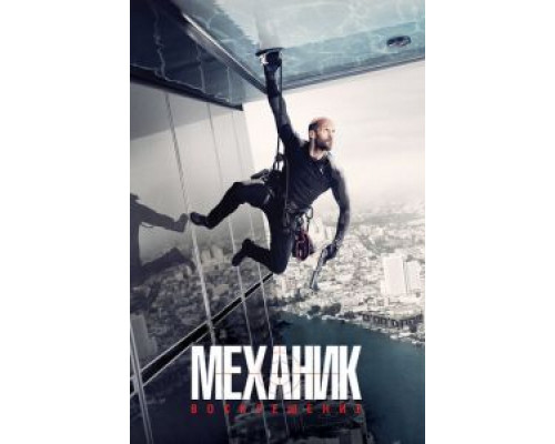 Механик: Воскрешение смотреть онлайн Механик: Воскрешение смотреть онлайн