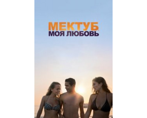 Мектуб, моя любовь смотреть онлайн Мектуб, моя любовь смотреть онлайн