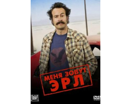 Меня зовут Эрл 1-4 сезон смотреть онлайн Меня зовут Эрл 1-4 сезон смотреть онлайн