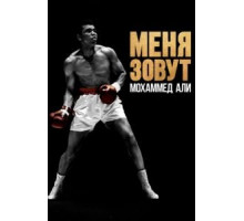 Меня зовут Мохаммед Али (2019)