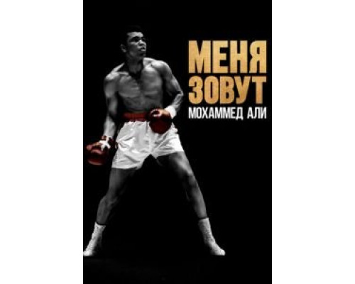 Меня зовут Мохаммед Али смотреть онлайн Меня зовут Мохаммед Али смотреть онлайн