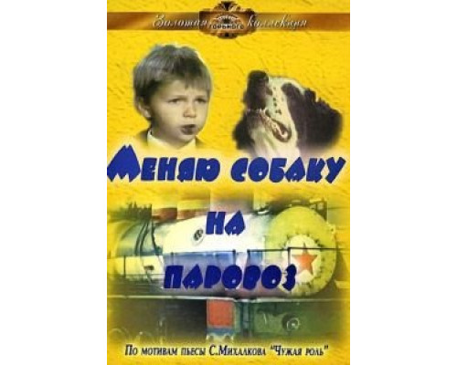 Меняю собаку на паровоз смотреть онлайн Меняю собаку на паровоз смотреть онлайн