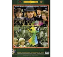 Мэри Поппинс, до свидания (1983)