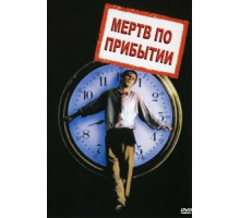 Мертв по прибытии (1988)