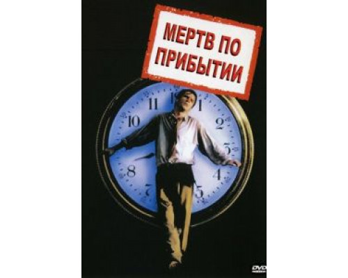 Мертв по прибытии смотреть онлайн Мертв по прибытии смотреть онлайн