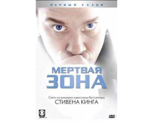 Мертвая зона 1-6 сезон смотреть онлайн Мертвая зона 1-6 сезон смотреть онлайн