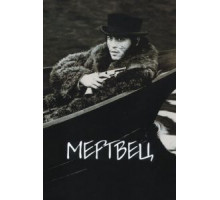 Мертвец (1995)