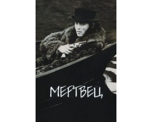 Мертвец смотреть онлайн Мертвец смотреть онлайн