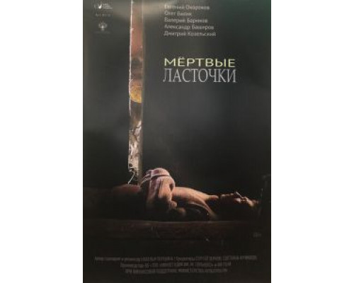 Мертвые ласточки смотреть онлайн Мертвые ласточки смотреть онлайн